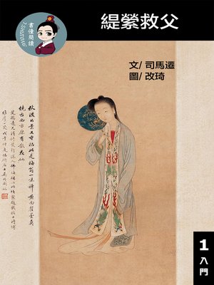 cover image of 緹縈救父 閱讀理解讀本(入門) 繁體中文
